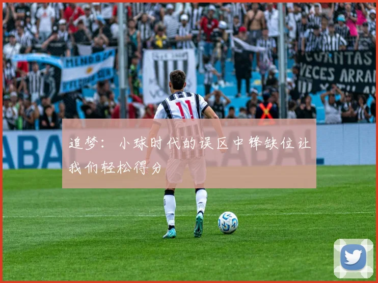 追梦：小球时代的误区中锋缺位让我们轻松得分