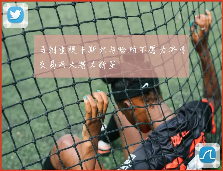 马刺重视卡斯尔与哈珀不愿为字母交易两大潜力新星