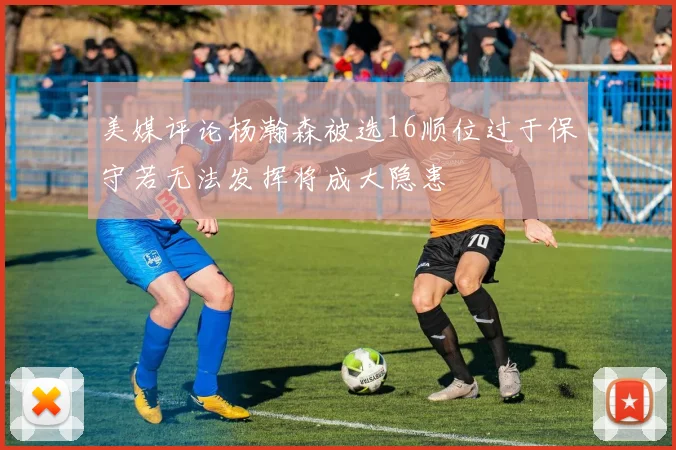 美媒评论杨瀚森被选16顺位过于保守若无法发挥将成大隐患