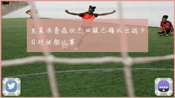 克莱汤普森状态回暖已确认出战今日对快船比赛