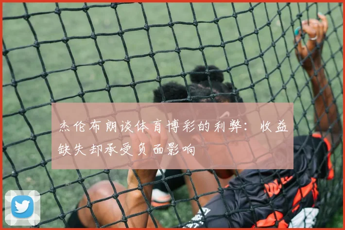 杰伦布朗谈体育博彩的利弊：收益缺失却承受负面影响