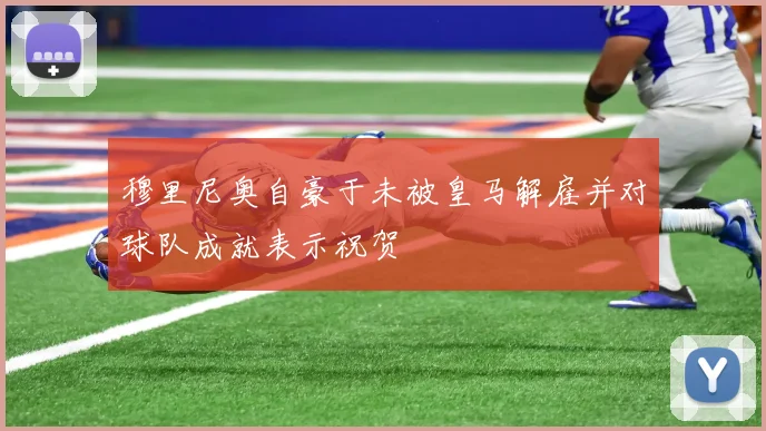 穆里尼奥自豪于未被皇马解雇并对球队成就表示祝贺