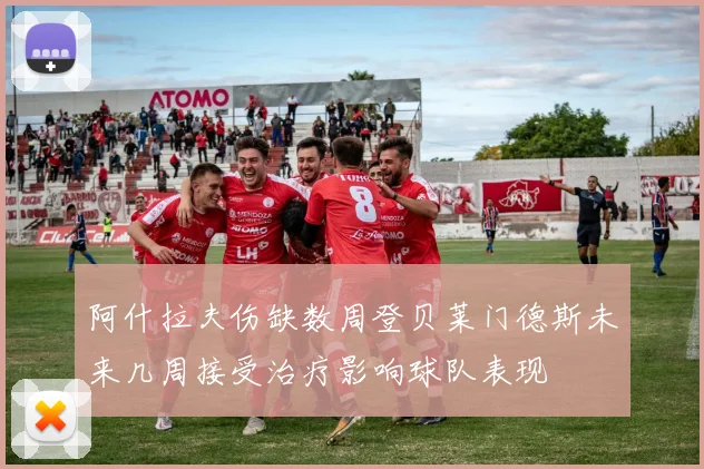 阿什拉夫伤缺数周登贝莱门德斯未来几周接受治疗影响球队表现