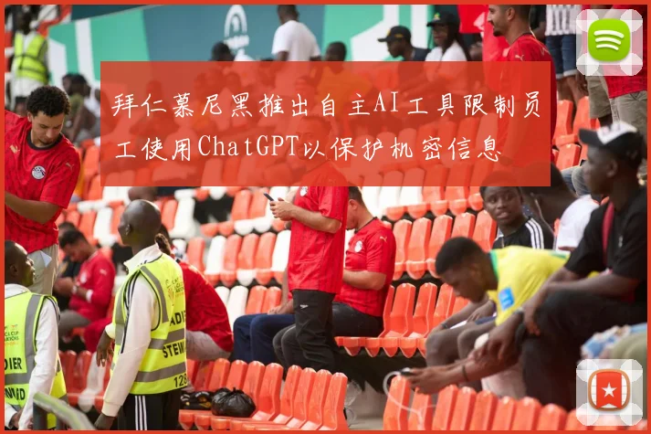 拜仁慕尼黑推出自主AI工具限制员工使用ChatGPT以保护机密信息