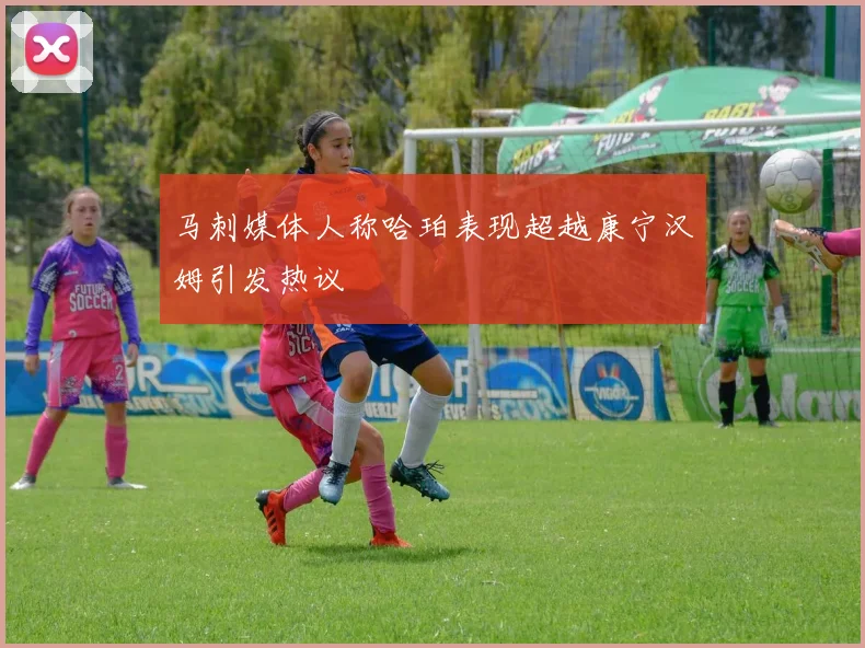 马刺媒体人称哈珀表现超越康宁汉姆引发热议