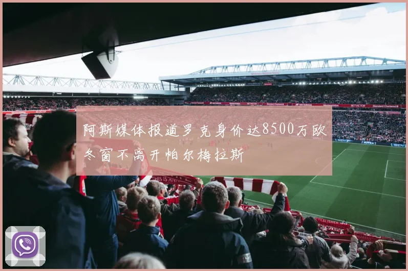 阿斯媒体报道罗克身价达8500万欧冬窗不离开帕尔梅拉斯
